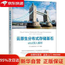 《云原生分布式存储基石：etcd深入解析华为云容器服务团队等机械工业》[91M]百度网盘|pdf下载|亲测有效