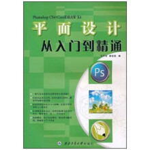 《平面设计从入门到精通张军安,廖浩德著》[86M]百度网盘|pdf下载|亲测有效