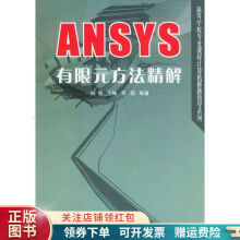 《ANSYS有限元方法精解》[48M]百度网盘|pdf下载|亲测有效