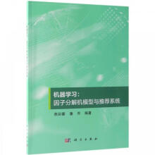 《机器学习:因子分解机模型与推荐系统zb湖北新华书店科学》[79M]百度网盘|pdf下载|亲测有效