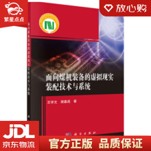 《面向煤机装备的虚拟现实装配技术与系统王学文,谢嘉成著科学》[99M]百度网盘|pdf下载|亲测有效