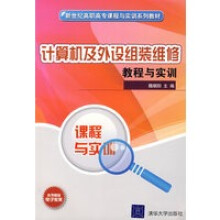 《计算机及外设组装维修教程与实训》[46M]百度网盘|pdf下载|亲测有效