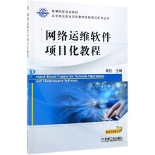 《网络运维软件项目化教程》[86M]百度网盘|pdf下载|亲测有效