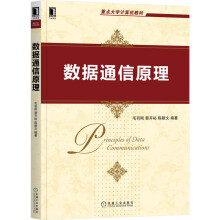 《数据通信原理毛羽刚,蔡开裕,陈颖文》[56M]百度网盘|pdf下载|亲测有效