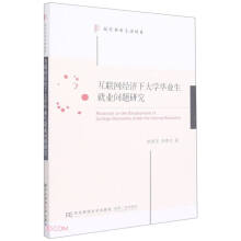 《互联网经济下毕业生就业问题研究》[55M]百度网盘|pdf下载|亲测有效