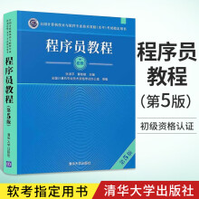 《备考年程序员教程第5版计算机技术与软件专业技术资格考试程序员考试大纲考试**用书软考历年真题分析软件水平考试书籍》[81M]百度网盘|pdf下载|亲测有效