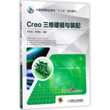 《Creo三维建模与装配》[86M]百度网盘|pdf下载|亲测有效