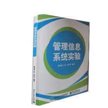 《:管理信息系统实验》[90M]百度网盘|pdf下载|亲测有效