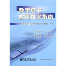 《数字证书应用技术指南课题组编著》[84M]百度网盘|pdf下载|亲测有效