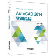 《AutoCAD实训指导》[51M]百度网盘|pdf下载|亲测有效