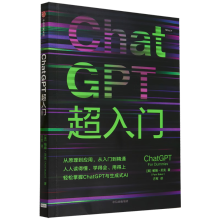 《ChatGPT超入门中信》[46M]百度网盘|pdf下载|亲测有效