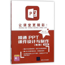 《让课堂更精彩:精通PPT课件设计与制作》[91M]百度网盘|pdf下载|亲测有效