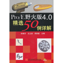 《ProE野火版4.例详解计算机与互联网和青芳，王立波，周四新主编北京航空航天》[59M]百度网盘|pdf下载|亲测有效