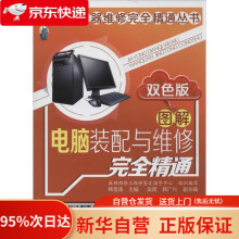 《家用电器维修完全精通丛书：图解电脑装配与维修完全精通韩雪涛化学工业》[82M]百度网盘|pdf下载|亲测有效