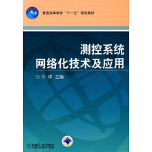 《测控系统网络化技术及应用于洋》[98M]百度网盘|pdf下载|亲测有效
