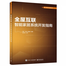 《全屋互联：智能家居系统开发指南》[65M]百度网盘|pdf下载|亲测有效