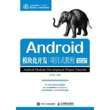 《Android模块化开发项目式教程郑丹青》[40M]百度网盘|pdf下载|亲测有效