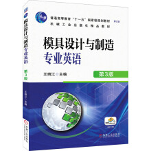 《模具设计与制造专业英语第3版》[42M]百度网盘|pdf下载|亲测有效