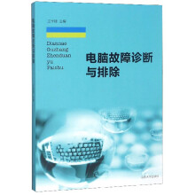 《电脑故障诊断与排除》[76M]百度网盘|pdf下载|亲测有效