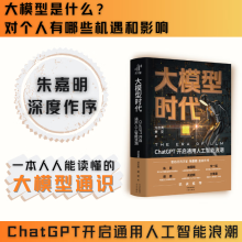 《大模型时代ChatGPT开启通用人工智能新纪元推荐，科普人工智能大模型，入选上海市委宣传部解放书单“中译》[97M]百度网盘|pdf下载|亲测有效