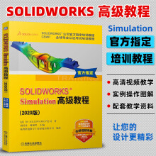 《SOLIDWORKSSimulation**教程版solidworks书籍公司培训教程自学书从入门到精通CSWP专业认证考试钣金教程sw教材》[59M]百度网盘|pdf下载|亲测有效