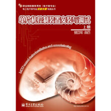 《单片机控制装置安装与调试》[82M]百度网盘|pdf下载|亲测有效