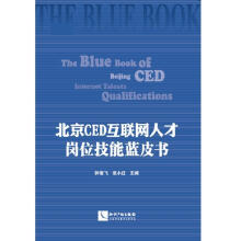 《北京CED互联网人才岗位技能蓝皮书钟俊飞知识产权计算机与互联书籍》[63M]百度网盘|pdf下载|亲测有效