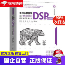 《手把手教你学DSP基于TMSF的应用开发及实战顾卫钢,郭巍,张蔚,李跃威》[55M]百度网盘|pdf下载|亲测有效