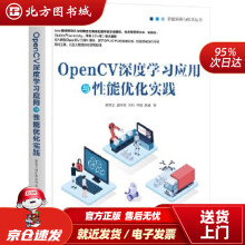 《OpenCV深度学习应用与性能优化实践吴至文郭叶军宗炜李鹏赵娟机械工业北方城》[90M]百度网盘|pdf下载|亲测有效