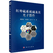 《红外硫系玻璃及其光子器件》[71M]百度网盘|pdf下载|亲测有效