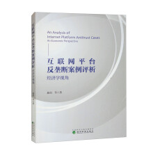 《互联网平台反垄断案例评析：经济学视角》[66M]百度网盘|pdf下载|亲测有效