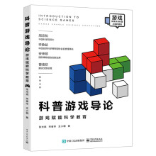《新书科普游戏导论:游戏赋能科学教育张光斌科普游戏理论基础科普游戏与科学教育科普场》[63M]百度网盘|pdf下载|亲测有效