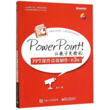《PowerPoint！让教学更精彩：PPT课件高效制作孙方书籍》[67M]百度网盘|pdf下载|亲测有效
