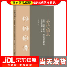 《分析信息香农、维特根斯坦、图灵和乔姆斯基对信息的两次分离杨志刚著》[43M]百度网盘|pdf下载|亲测有效