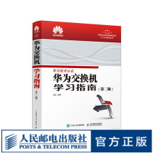 《华为交换机学习指南第二版华为ICT技术认证考试官方教材HCNA网络技术学习教程华为官方出品》[67M]百度网盘|pdf下载|亲测有效