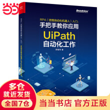 《RPA入门——手把手教你应用UiPath自动化工作》[69M]百度网盘|pdf下载|亲测有效