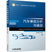 《汽车事故分析与鉴定薛大维编书籍》[77M]百度网盘|pdf下载|亲测有效