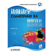 《边做边学——CorelDRAWX4图形设计案例教程周建国》[83M]百度网盘|pdf下载|亲测有效
