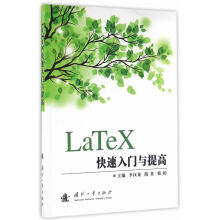 《LaTeX快速入门与提高李汉龙,隋英,韩婷　主编国防工业》[84M]百度网盘|pdf下载|亲测有效