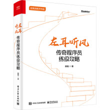《左耳听风传奇程序员练级攻略陈皓书籍》[83M]百度网盘|pdf下载|亲测有效