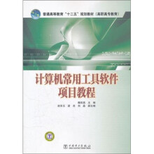 《计算机常用工具软件项目教程》[68M]百度网盘|pdf下载|亲测有效