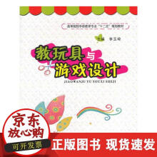 《教玩具与游戏设计》[71M]百度网盘|pdf下载|亲测有效