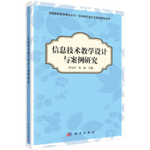 《信息技术教学设计与案例研究李文昊郑艳卓越教师教育精品丛书·学科教》[51M]百度网盘|pdf下载|亲测有效