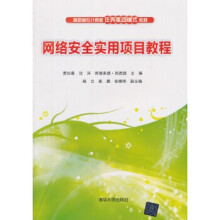 《:网络安全实用项目教程》[95M]百度网盘|pdf下载|亲测有效