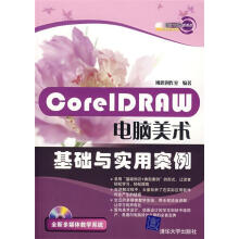 《CoreIDRAW电脑美术基础与实用案例》[77M]百度网盘|pdf下载|亲测有效