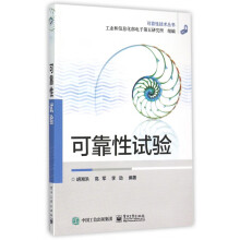 《可靠性试验》[67M]百度网盘|pdf下载|亲测有效