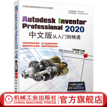 《AutodeskInventorProfessional中文版从入门到精通》[87M]百度网盘|pdf下载|亲测有效