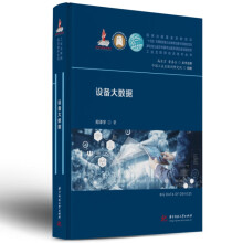 《设备大数据》[87M]百度网盘|pdf下载|亲测有效