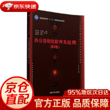 《办公自动化软件及应用·第3版世纪计算机科学与技术实践型教程姜书浩,王桂荣,张立涛,王斌大》[54M]百度网盘|pdf下载|亲测有效