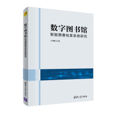《数字馆智能图像检索系统研究王华秋》[90M]百度网盘|pdf下载|亲测有效